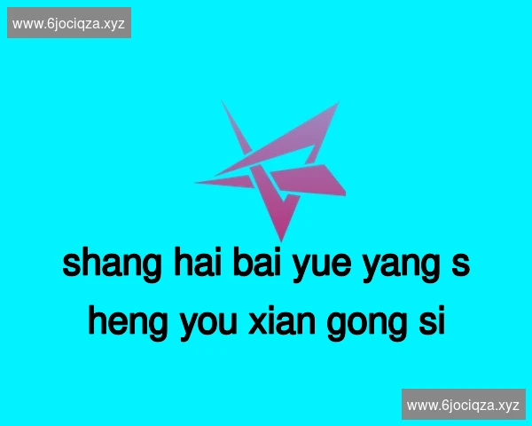 上海百悦养生有限公司