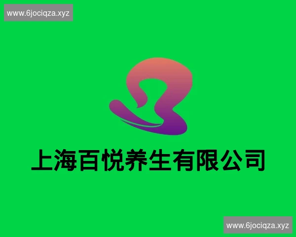 上海百悦养生有限公司